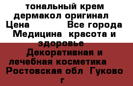 тональный крем дермакол оригинал › Цена ­ 1 050 - Все города Медицина, красота и здоровье » Декоративная и лечебная косметика   . Ростовская обл.,Гуково г.